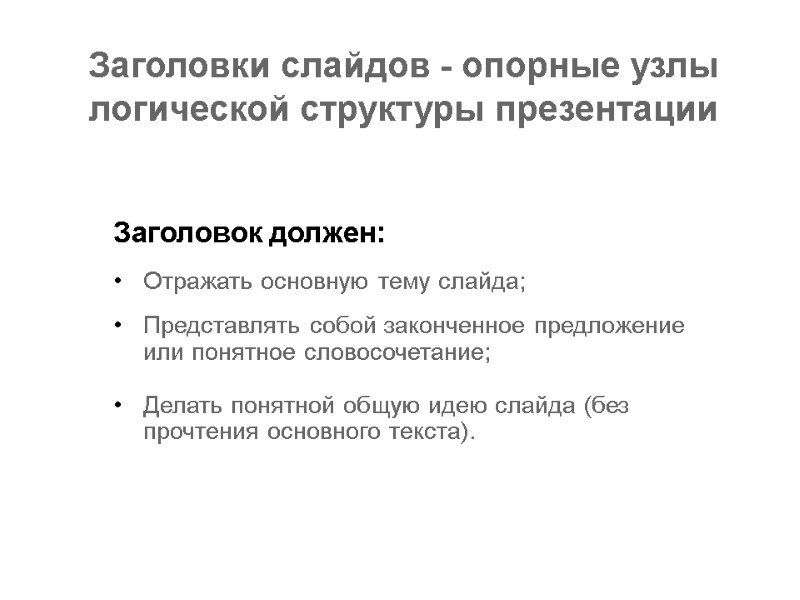 Заголовки слайдов - опорные узлы логической структуры презентации Заголовок должен:  Отражать основную тему